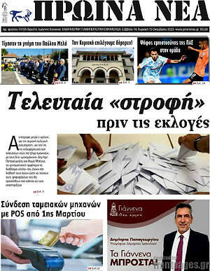 Πρωτοσέλιδο Πρωινά νέα