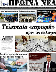 /Πρωινά νέα