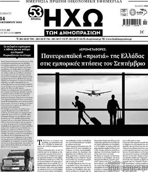 Πρωτοσέλιδο Ηχώ των Δημοπρασιών