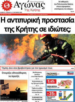 Πρωτοσέλιδο Αγώνας της Κρήτης