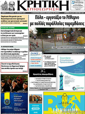 Πρωτοσέλιδο Κρητική Επιθεώρηση
