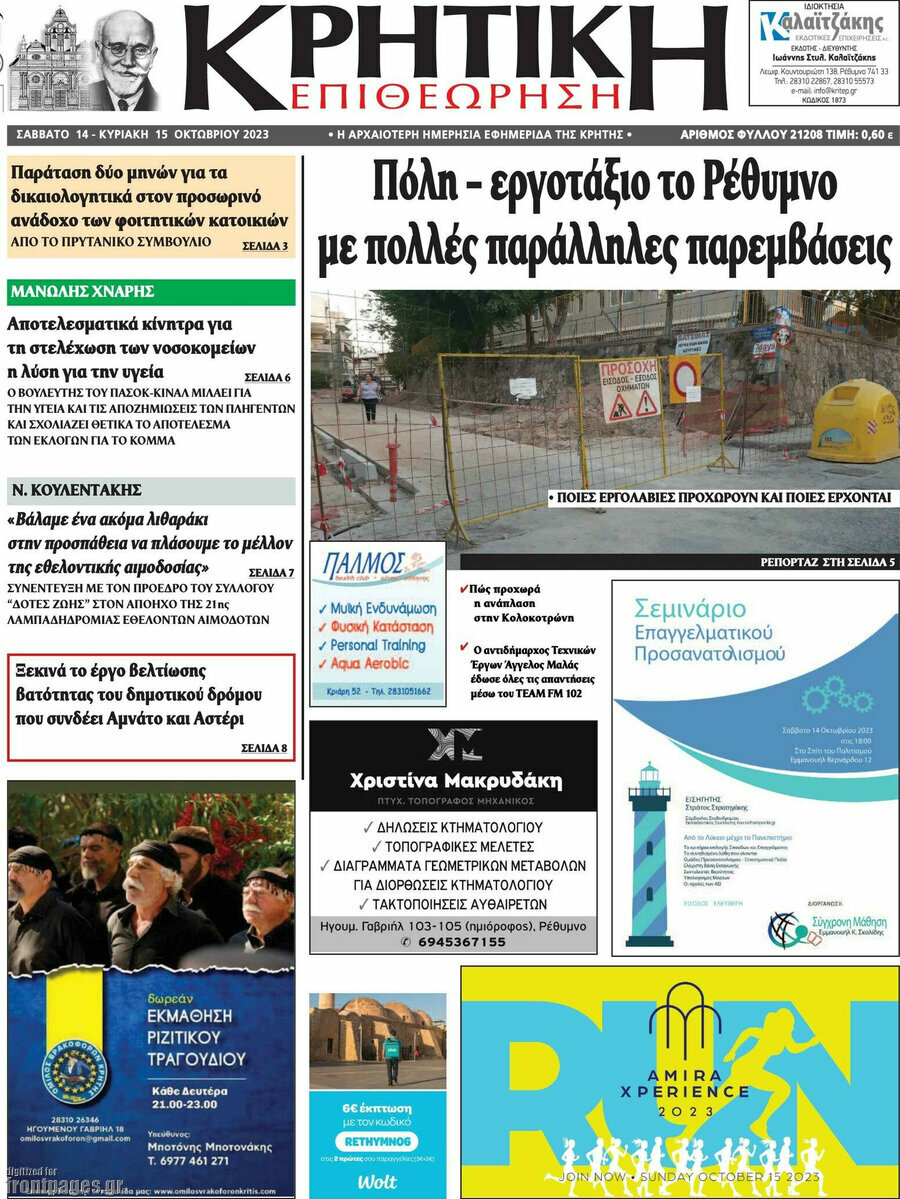 Κρητική Επιθεώτηση