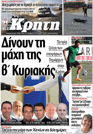 Πρωτοσέλιδο Νέα Κρήτη