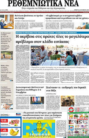 Πρωτοσέλιδο Ρεθεμνιώτικα Νέα