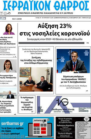 Πρωτοσέλιδο Σερραϊκόν Θάρρος