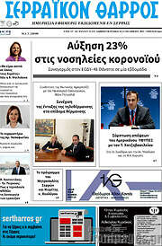 /Σερραϊκόν Θάρρος