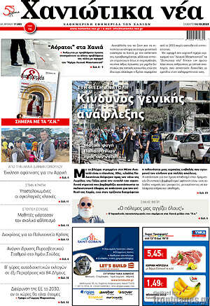 Πρωτοσέλιδο Χανιώτικα Νέα
