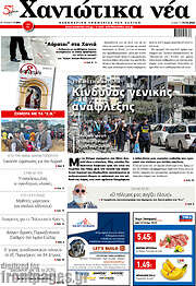 /Χανιώτικα Νέα