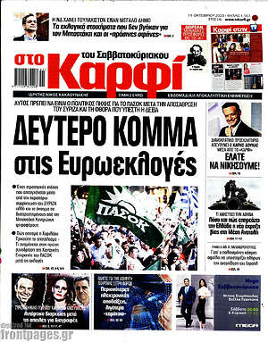 Πρωτοσέλιδο εφημερίδας στο Καρφί - protoselida