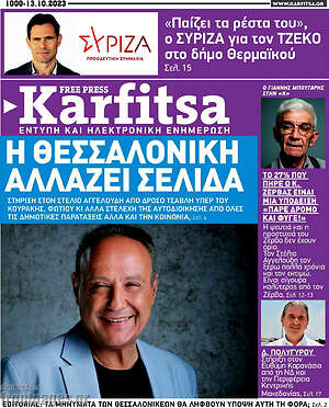 Πρωτοσέλιδο εφημερίδας Karfitsa - protoselida