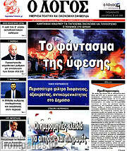 /Ο Λόγος