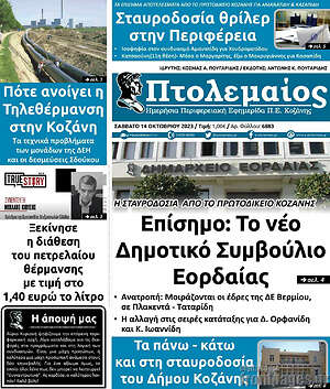 Πρωτοσέλιδο Πτολεμαίος