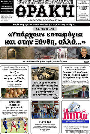 Πρωτοσέλιδο Θράκη