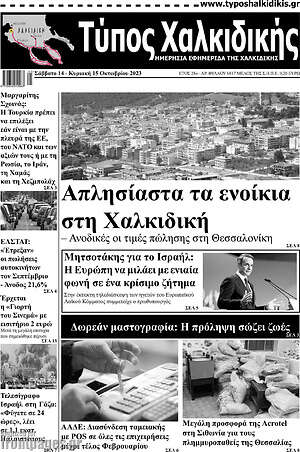 Πρωτοσέλιδο Τύπος Χαλκιδικής