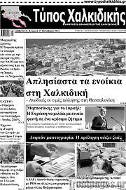 /Τύπος Χαλκιδικής