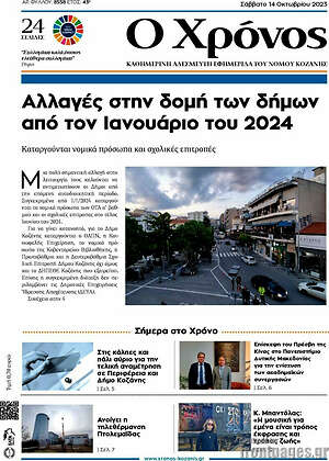 Πρωτοσέλιδο Χρόνος