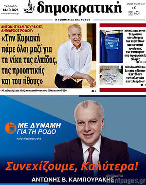 Πρωτοσέλιδο Δημοκρατική Ρόδου