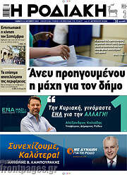 /Η Ροδιακή