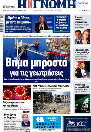Πρωτοσέλιδο Η Γνώμη