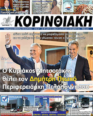 Πρωτοσέλιδο Κορινθιακή