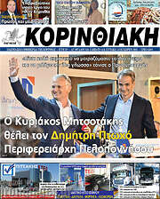 /Κορινθιακή