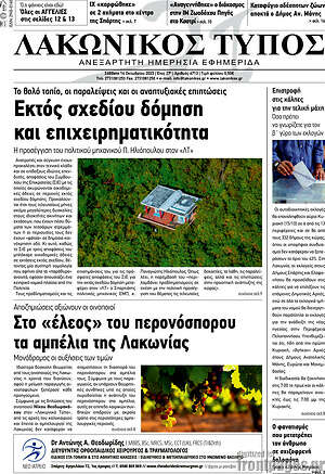 Πρωτοσέλιδο Λακωνικός Τύπος
