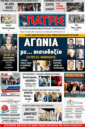 Πρωτοσέλιδο Πατρίς