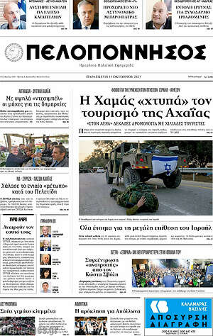 Πρωτοσέλιδο Πελοπόννησος