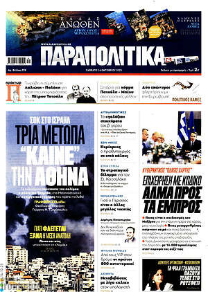 Παραπολιτικά: Τρία μέτωπα "καίνε" την Αθήνα