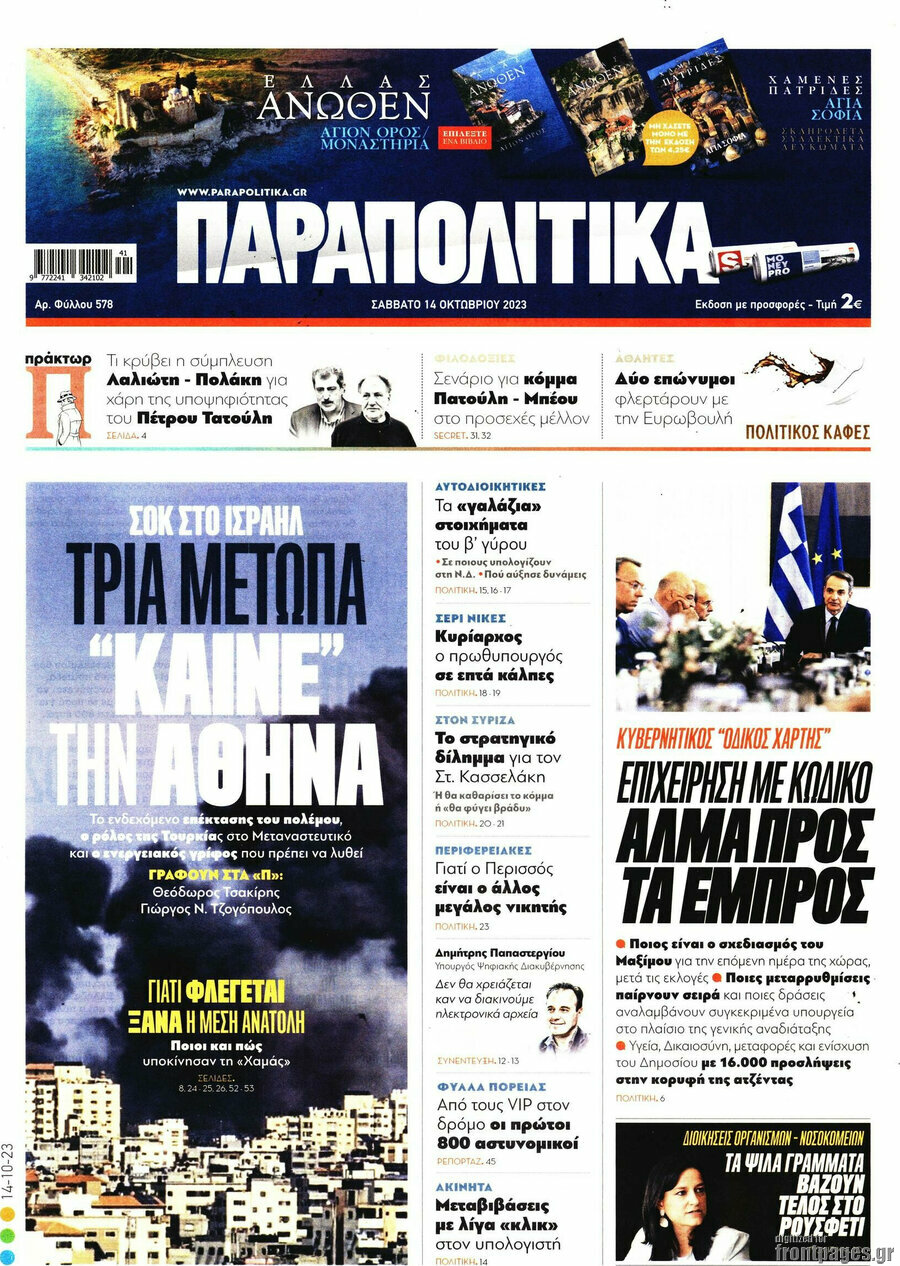 Παραπολιτικά