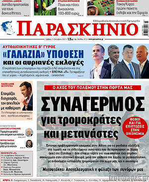 Πρωτοσέλιδο εφημερίδας Παρασκήνιο - protoselida