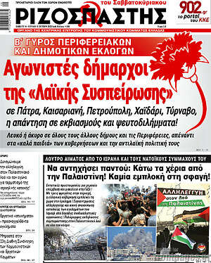 Ριζοσπάστης: Αγωνιστές δήμαρχοι της "Λαϊκής Συσπείρωσης"