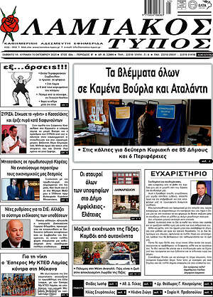 Πρωτοσέλιδο Λαμιακός Τύπος