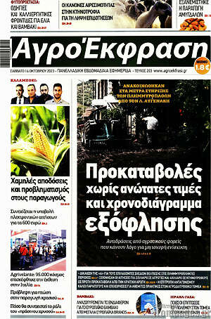 Πρωτοσέλιδο Αγροέκφραση