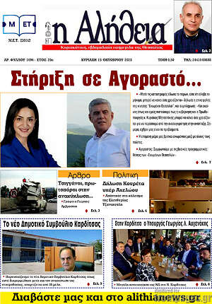 Πρωτοσέλιδο Η Αλήθεια