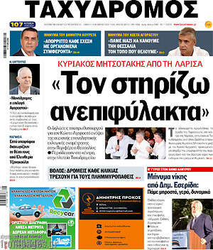 Πρωτοσέλιδο Ταχυδρόμος