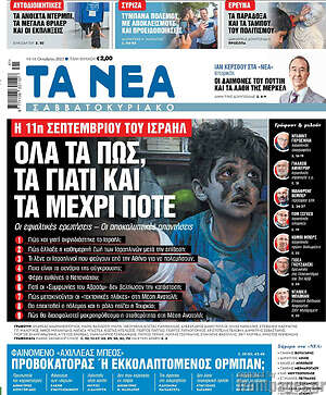 Τα Νέα: Η 11η Σπετεμβρίου του Ισραήλ: Όλα τα πως, τα γιατί και τα μέχρι πότε