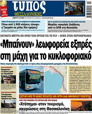 Πρωτοσέλιδο εφημερίδας Τύπος Θεσσαλονίκης - protoselida