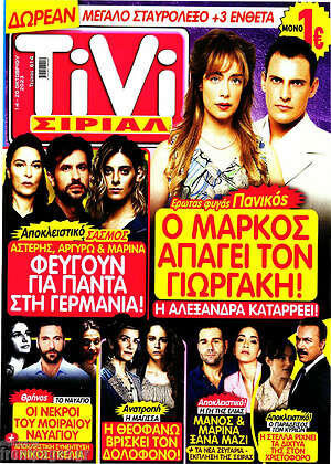 Περιοδικό TIVI Σίριαλ
