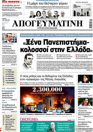 Απογευματινή: «Ξένα πανεπιστήμια-κολοσσοί στην Ελλάδα»