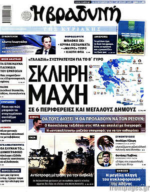 Βραδυνή: Σκληρή μάχη σε 6 περιφέρειες και μεγάλους δήμους