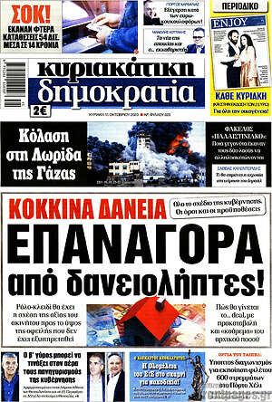 Πρωτοσέλιδο εφημερίδας Δημοκρατία - protoselida