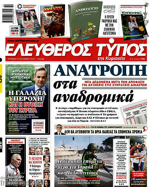 Ελεύθερος Τύπος: Ανατροπή στα αναδρομικά