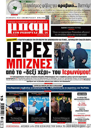 Πρωτοσέλιδο εφημερίδας Μπαμ - protoselida
