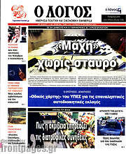 /Ο Λόγος