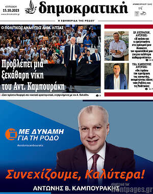 Πρωτοσέλιδο Δημοκρατική Ρόδου