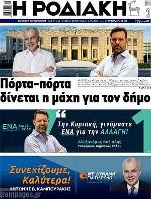 Πρωτοσέλιδο Η Ροδιακή