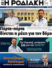 /Η Ροδιακή