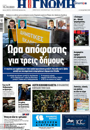 Πρωτοσέλιδο Η Γνώμη
