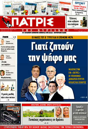 Πρωτοσέλιδο Πατρίς